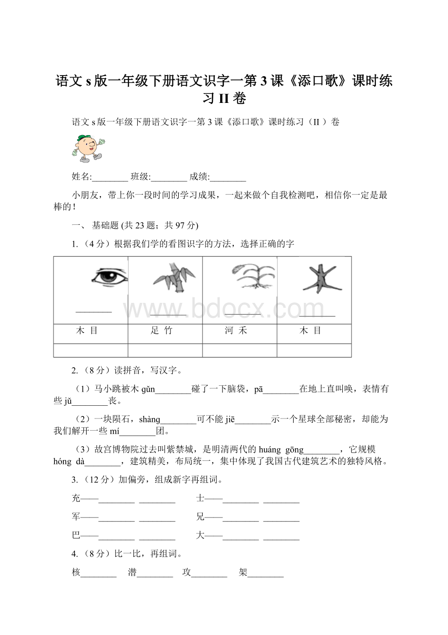 语文s版一年级下册语文识字一第3课《添口歌》课时练习II 卷.docx