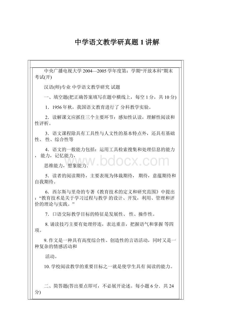 中学语文教学研真题1讲解.docx