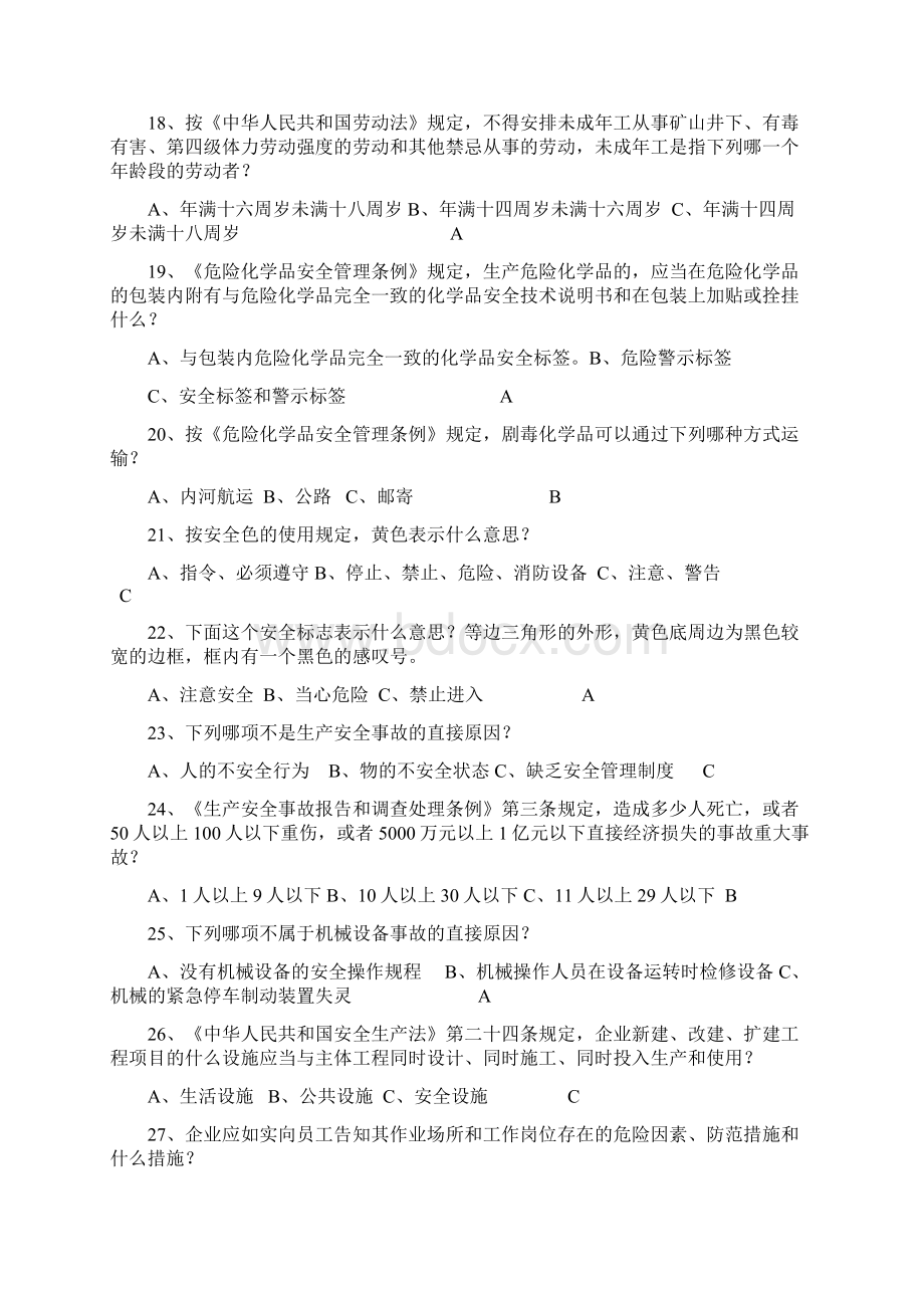 煤化工企业安全管理及专业业务知识考试题库Word文档格式.docx_第3页