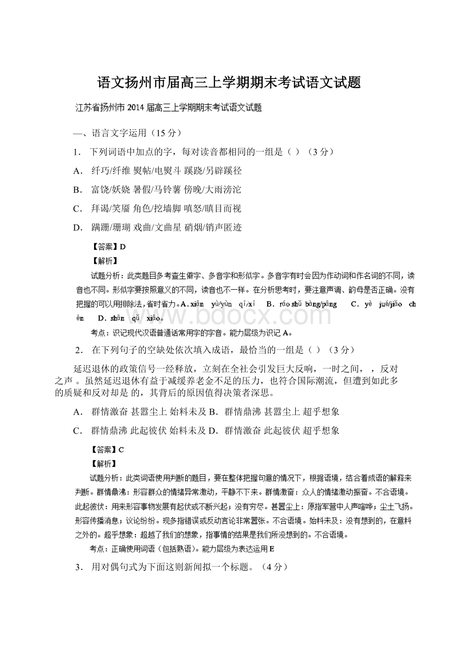 语文扬州市届高三上学期期末考试语文试题Word格式.docx_第1页