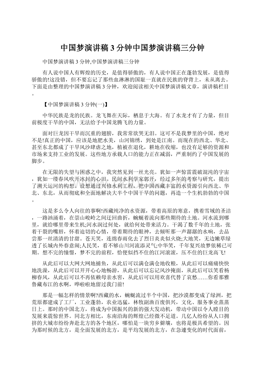 中国梦演讲稿3分钟中国梦演讲稿三分钟Word格式.docx