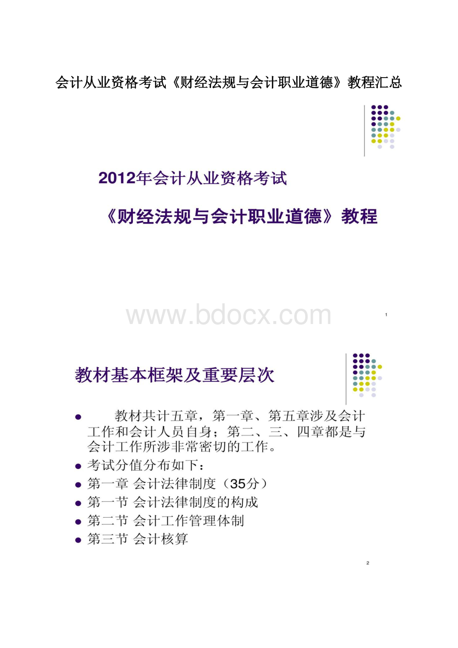 会计从业资格考试《财经法规与会计职业道德》教程汇总.docx_第1页