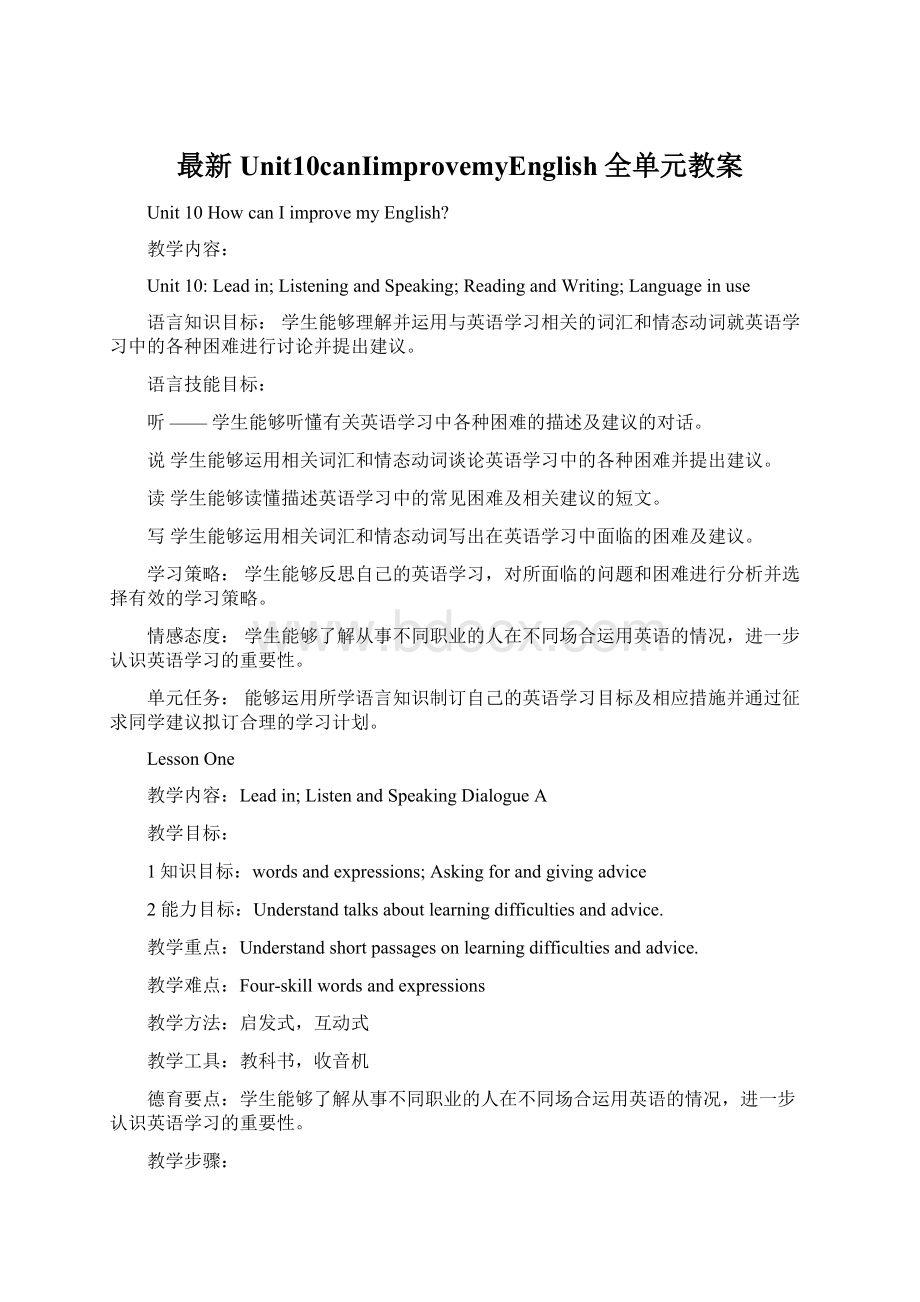 最新Unit10canIimprovemyEnglish全单元教案.docx