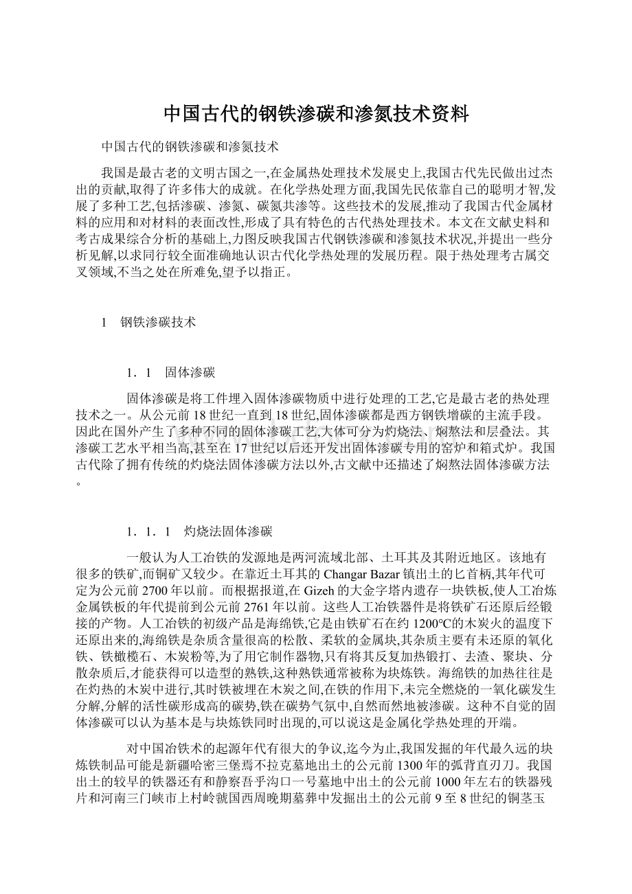 中国古代的钢铁渗碳和渗氮技术资料Word下载.docx