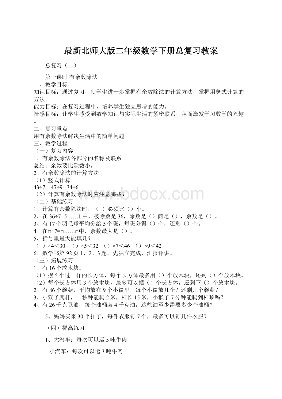 最新北师大版二年级数学下册总复习教案Word文档下载推荐.docx_第1页