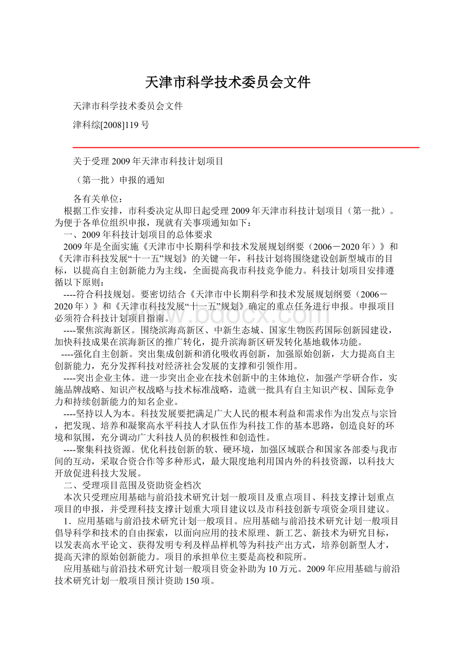 天津市科学技术委员会文件Word文档下载推荐.docx