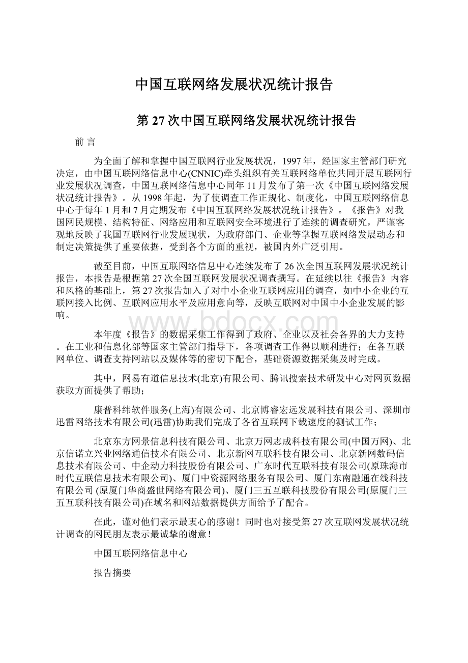 中国互联网络发展状况统计报告.docx