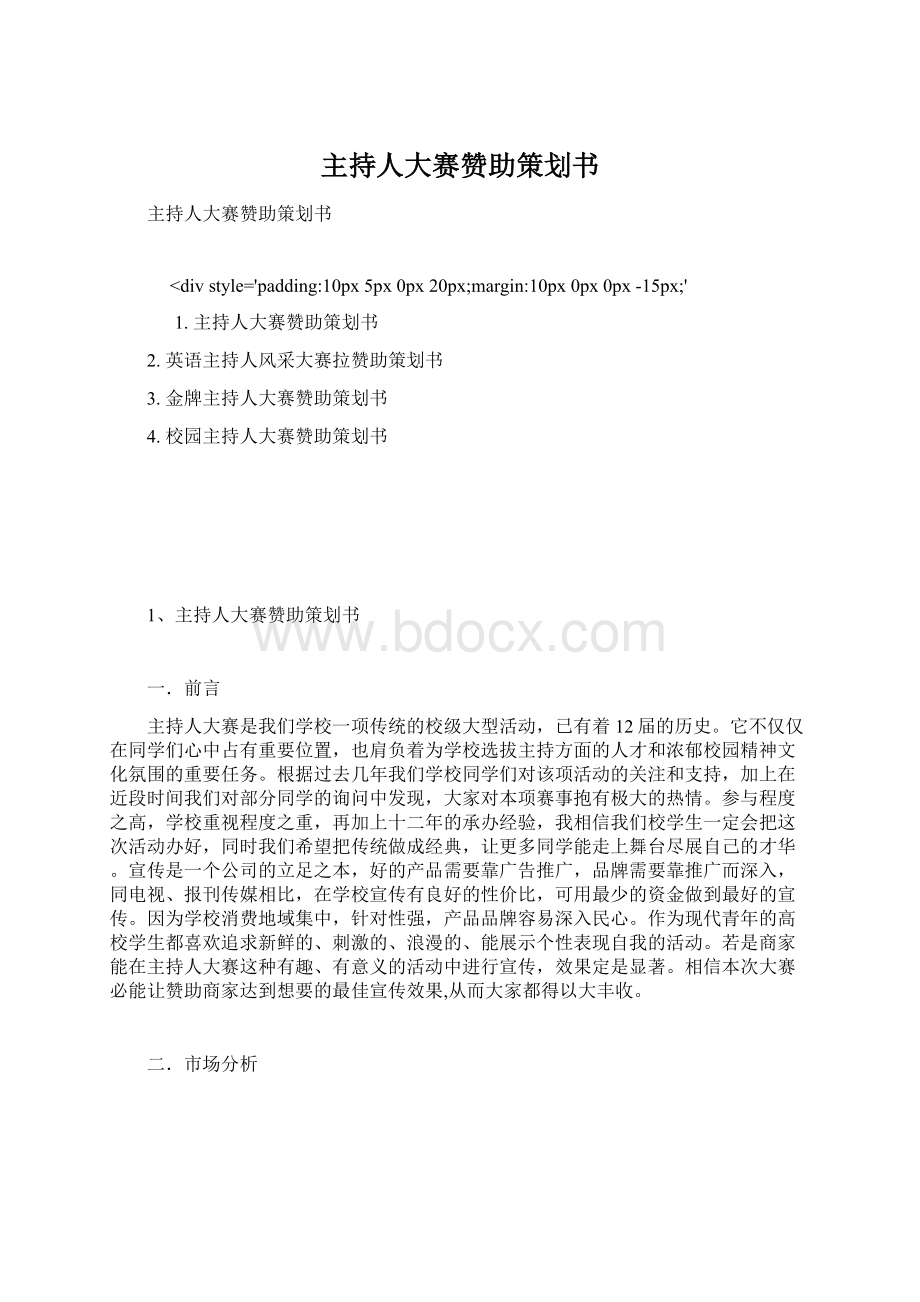 主持人大赛赞助策划书.docx_第1页