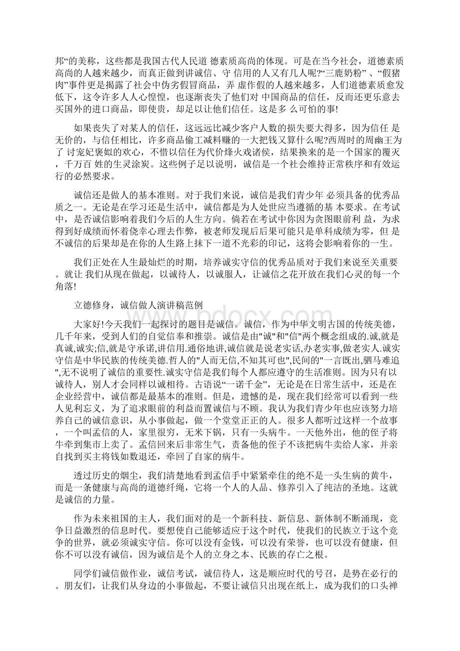 立德修身诚信做人演讲稿Word格式文档下载.docx_第2页