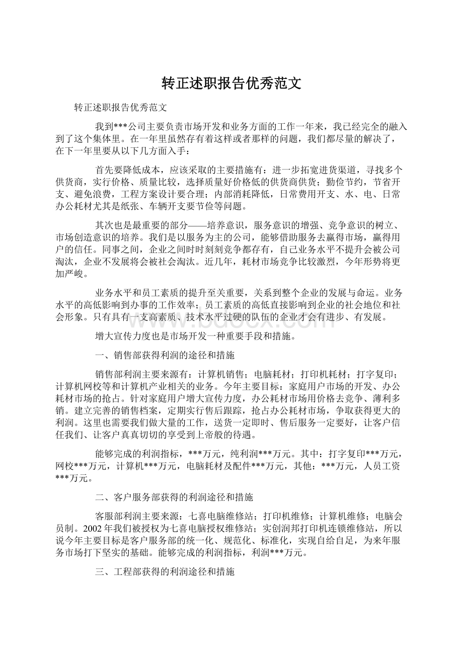 转正述职报告优秀范文Word文档格式.docx