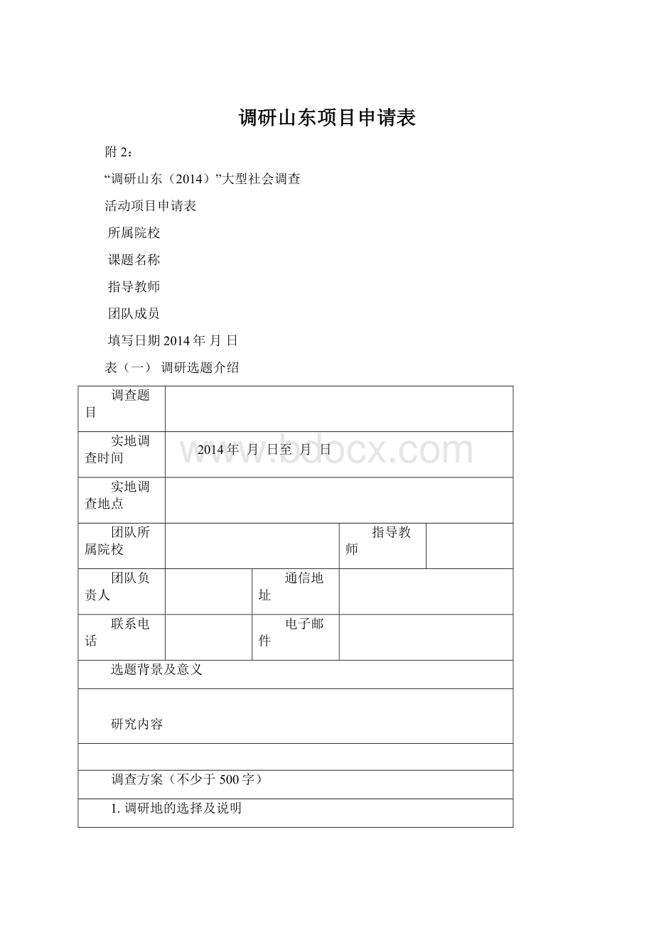 调研山东项目申请表Word文件下载.docx_第1页