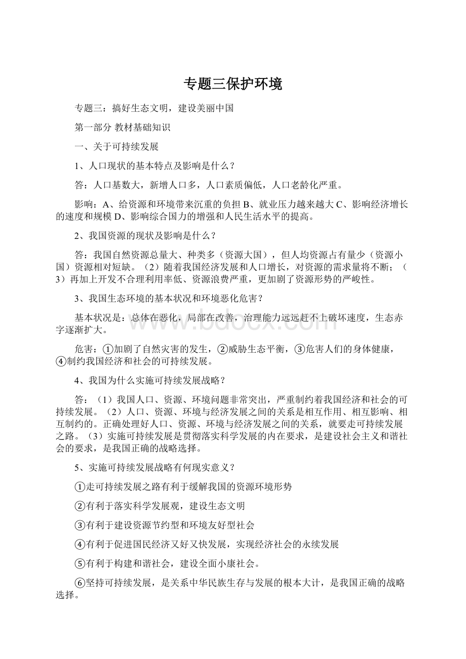 专题三保护环境Word文档下载推荐.docx