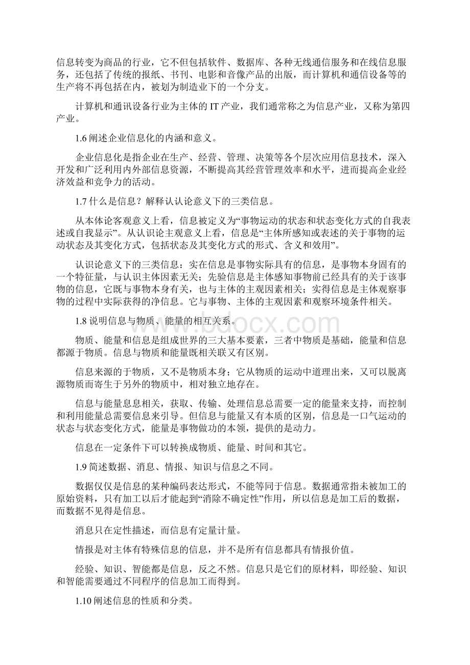 自考信息资源管理版教材课后答案文档格式.docx_第2页