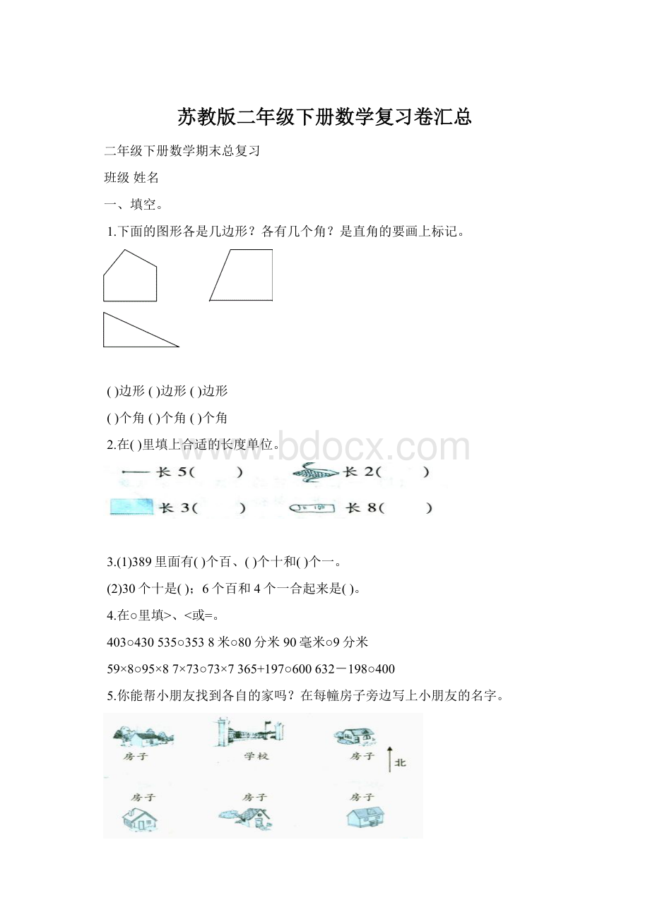 苏教版二年级下册数学复习卷汇总.docx_第1页