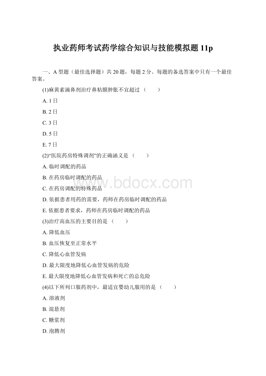 执业药师考试药学综合知识与技能模拟题11p.docx_第1页