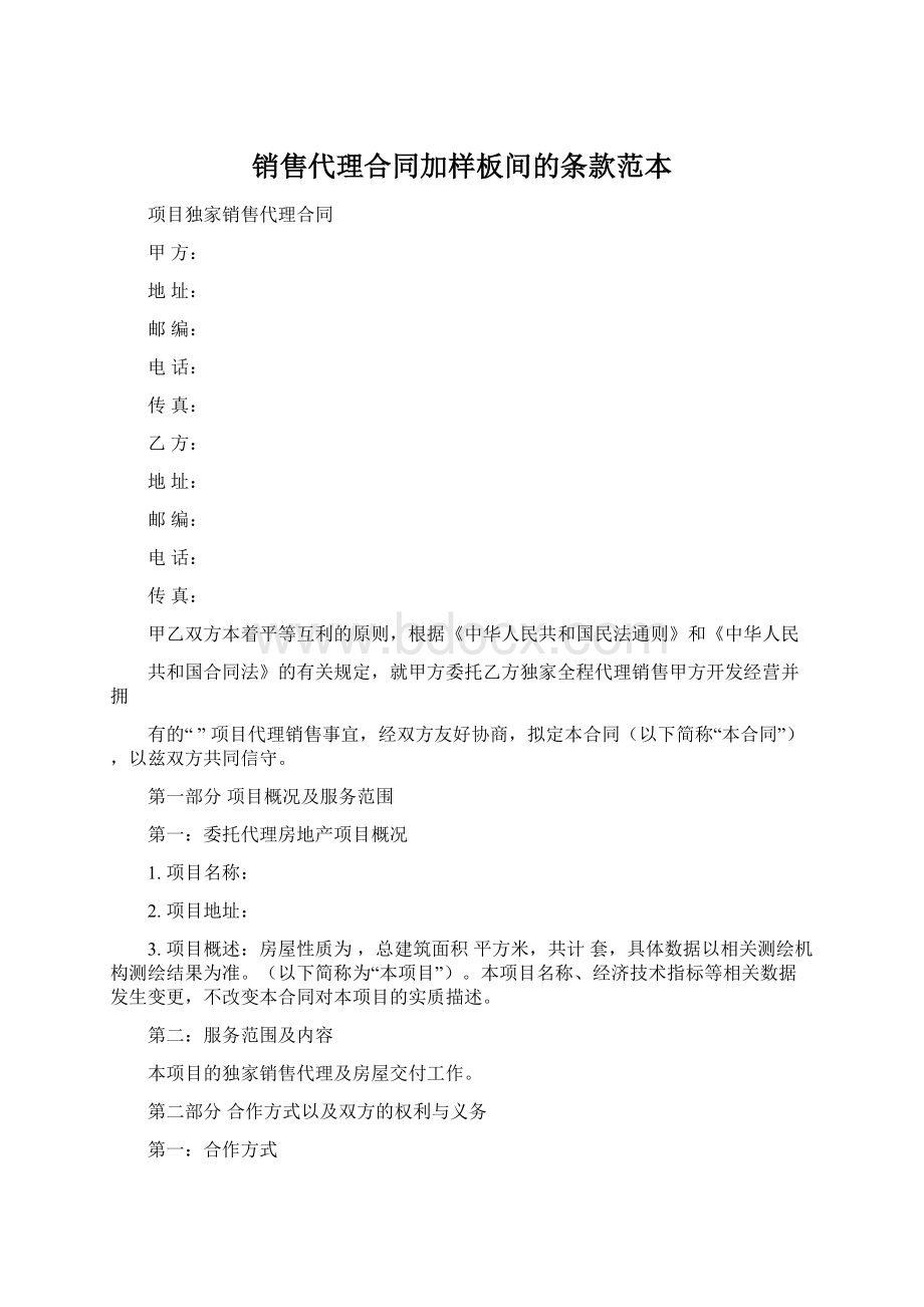 销售代理合同加样板间的条款范本Word文档下载推荐.docx