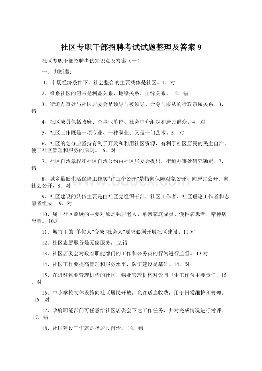 社区专职干部招聘考试试题整理及答案9.docx_第1页