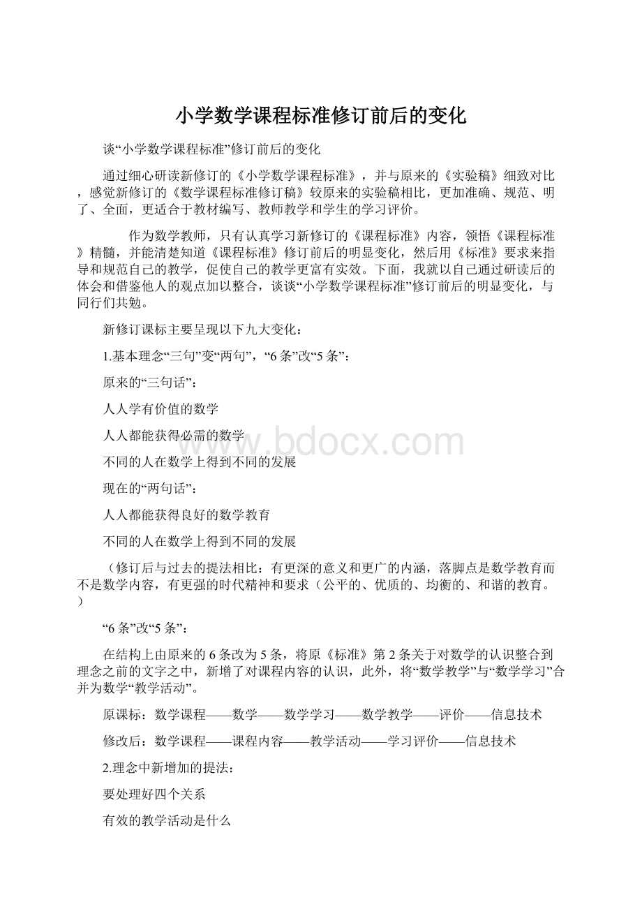 小学数学课程标准修订前后的变化Word格式.docx