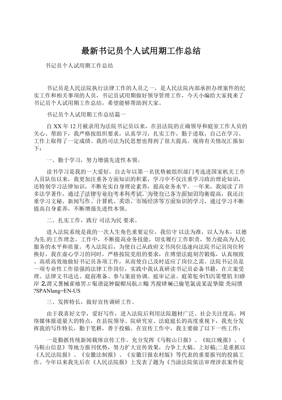 最新书记员个人试用期工作总结文档格式.docx