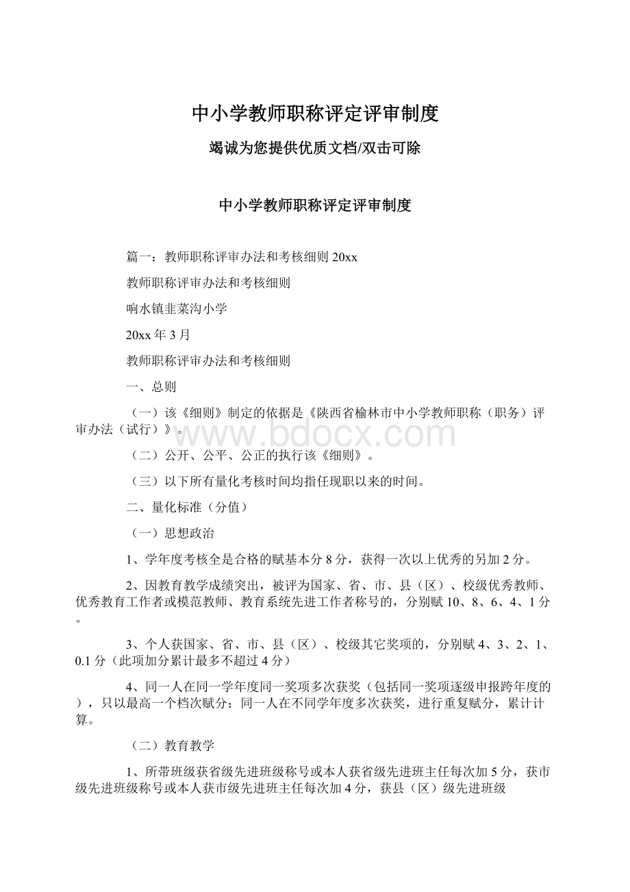 中小学教师职称评定评审制度.docx_第1页