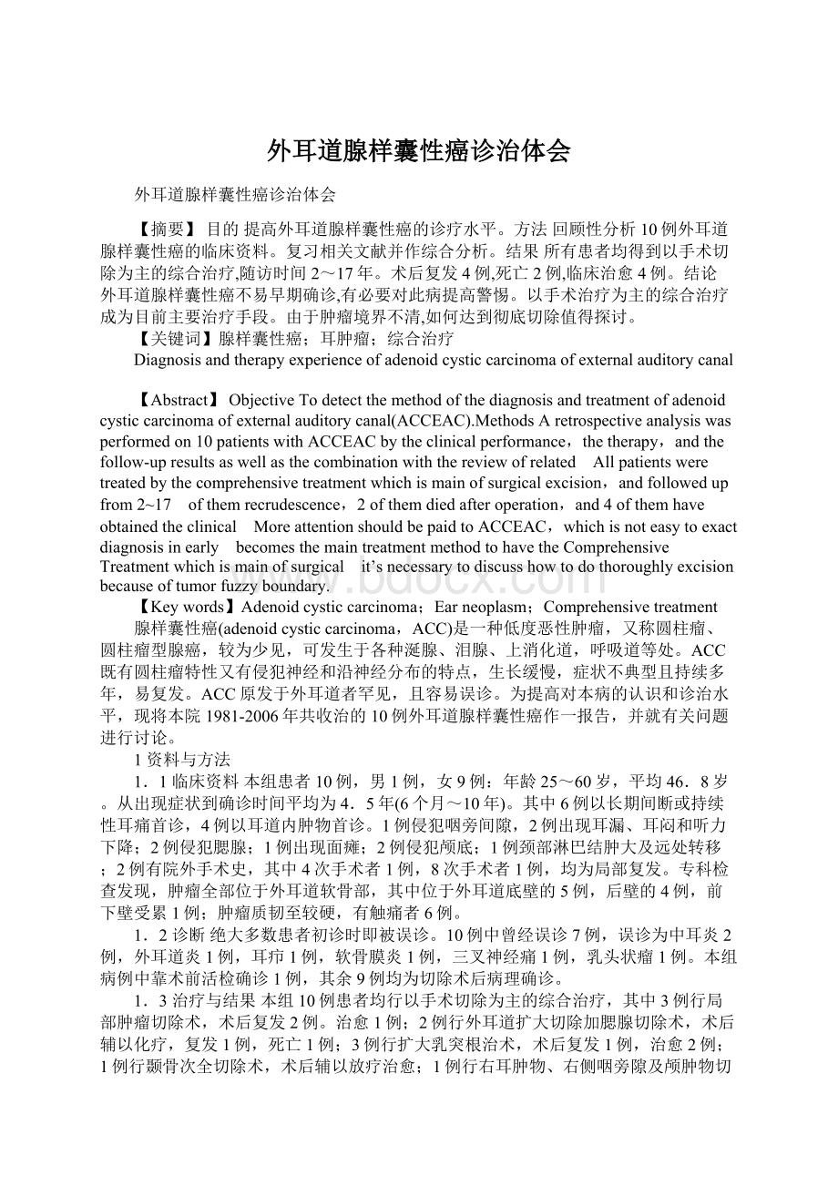 外耳道腺样囊性癌诊治体会Word文件下载.docx