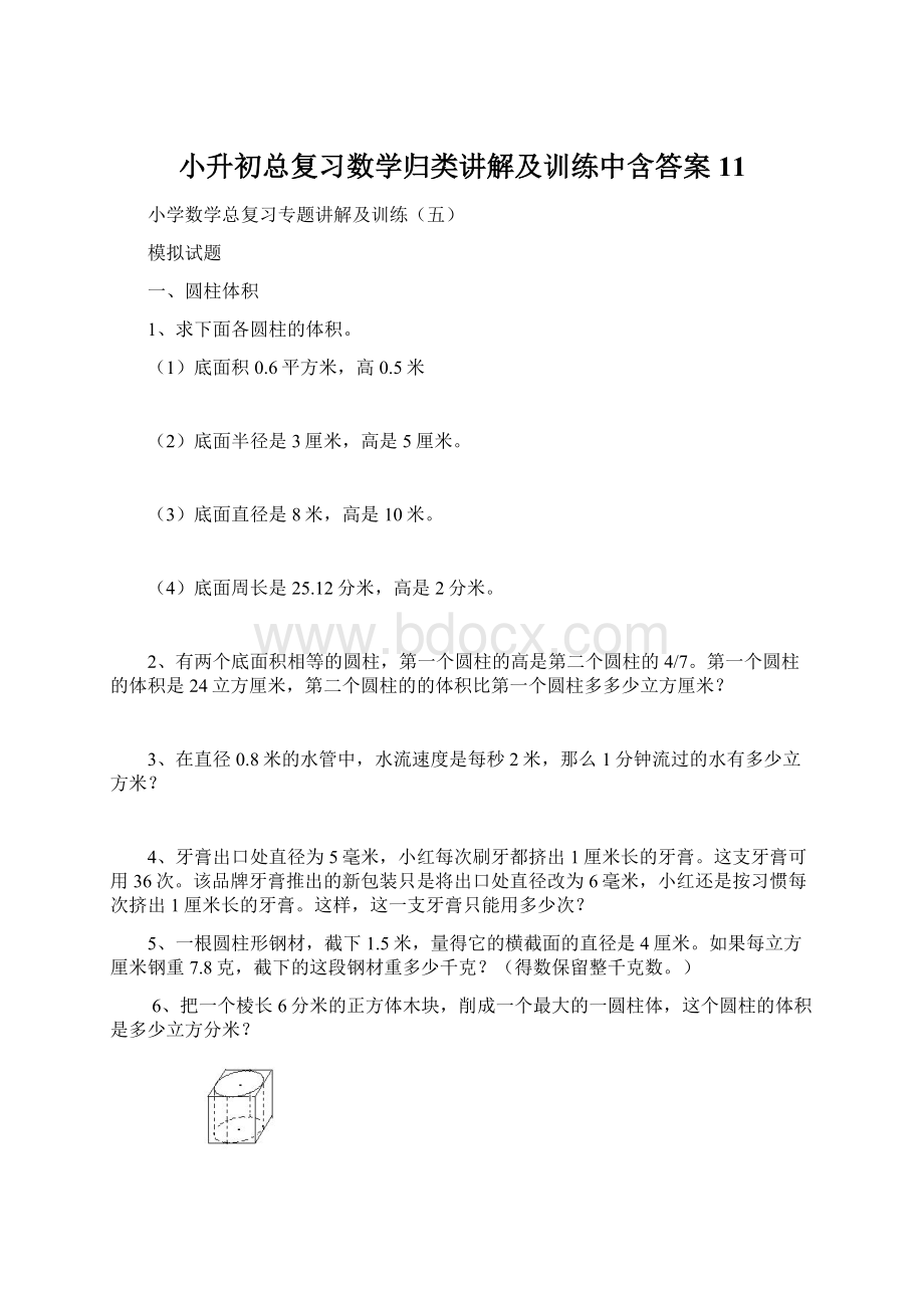 小升初总复习数学归类讲解及训练中含答案11.docx