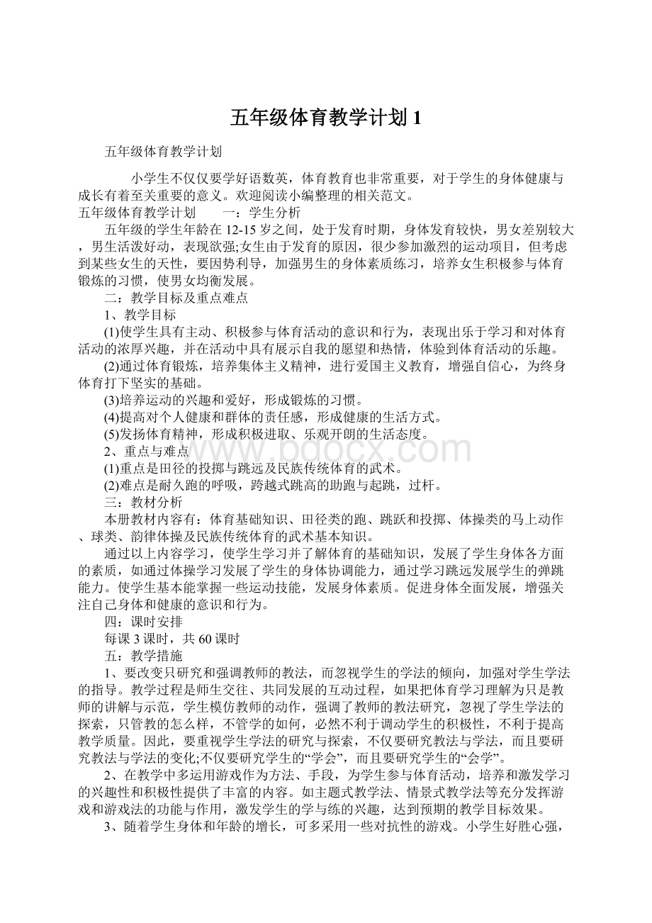 五年级体育教学计划1.docx_第1页