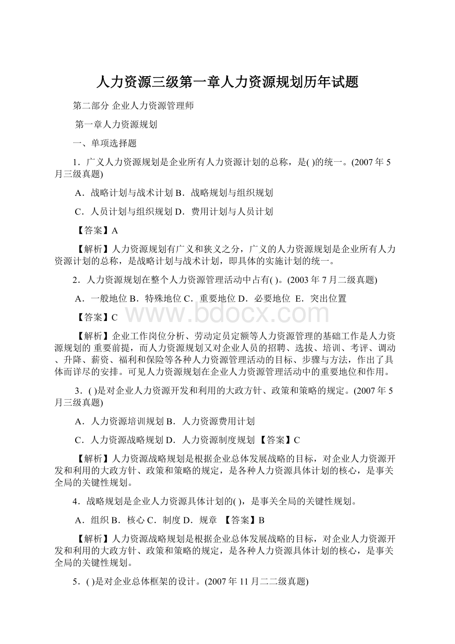 人力资源三级第一章人力资源规划历年试题Word文档格式.docx