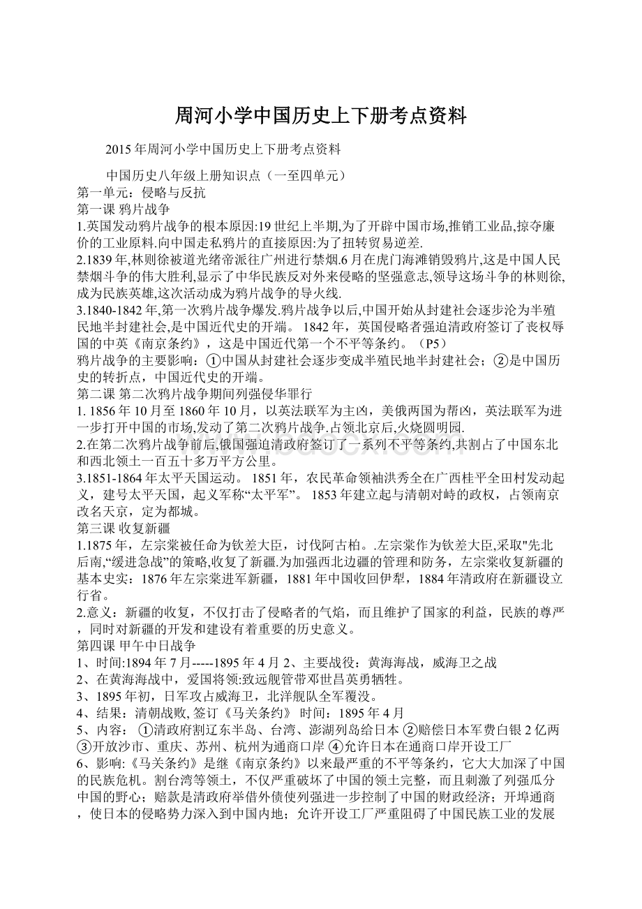 周河小学中国历史上下册考点资料Word格式文档下载.docx