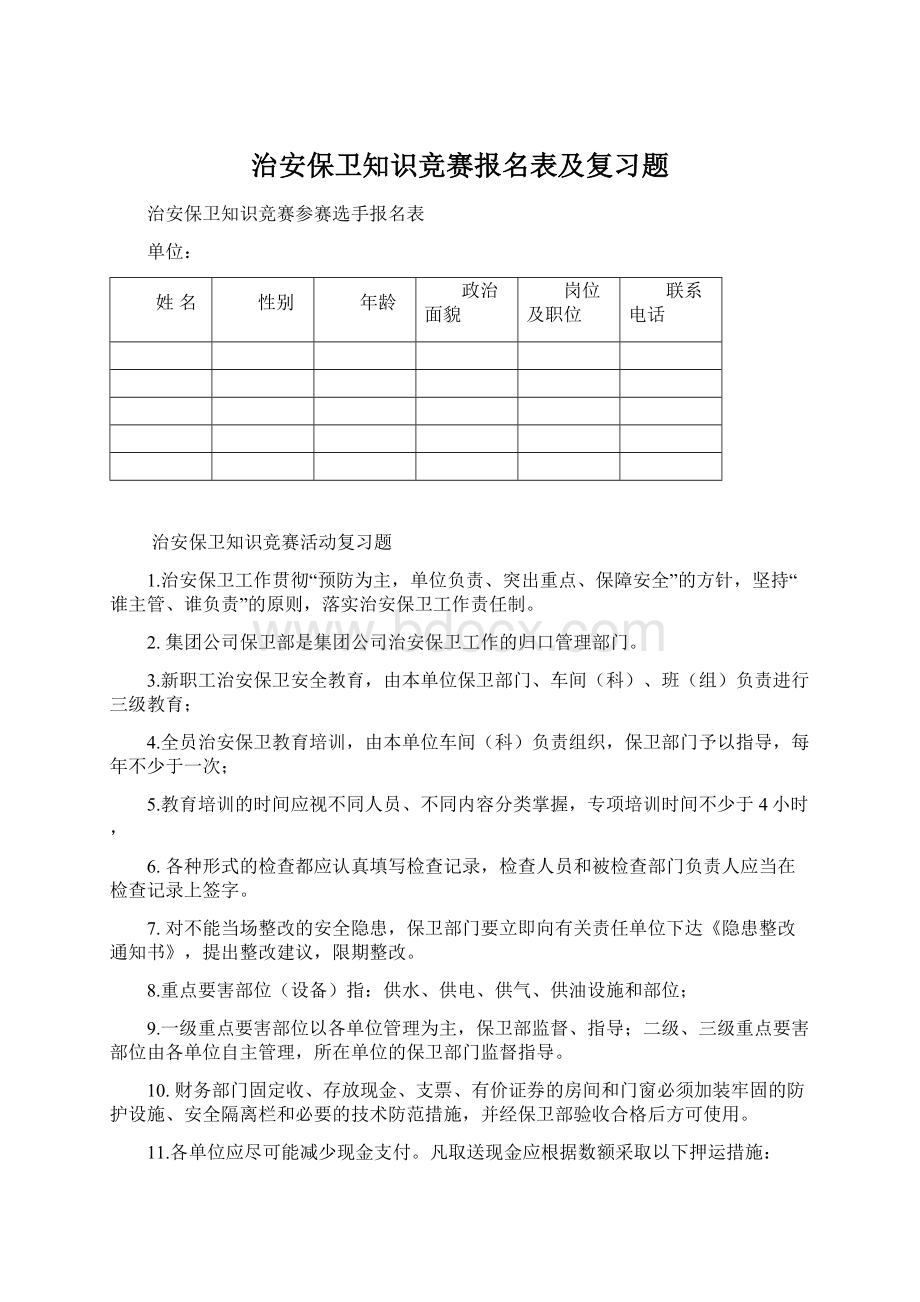 治安保卫知识竞赛报名表及复习题.docx_第1页