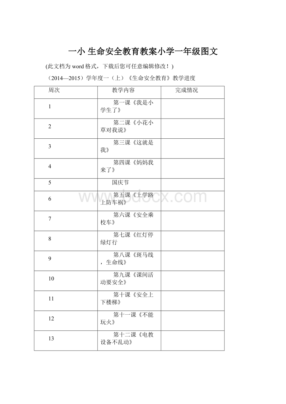 一小 生命安全教育教案小学一年级图文.docx