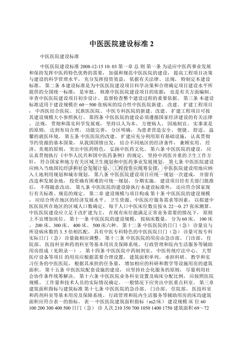 中医医院建设标准2Word文件下载.docx