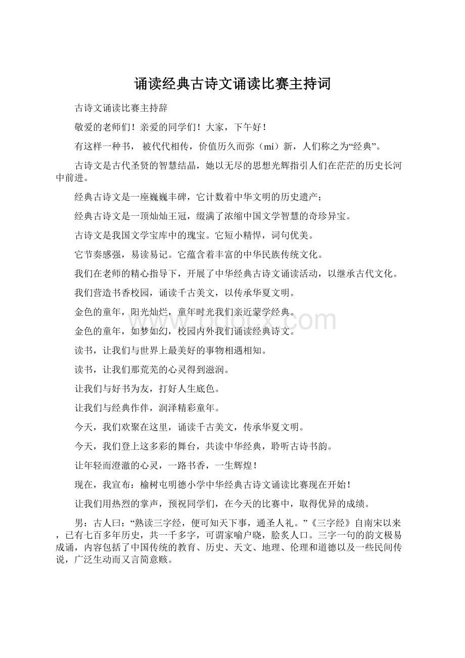 诵读经典古诗文诵读比赛主持词.docx_第1页