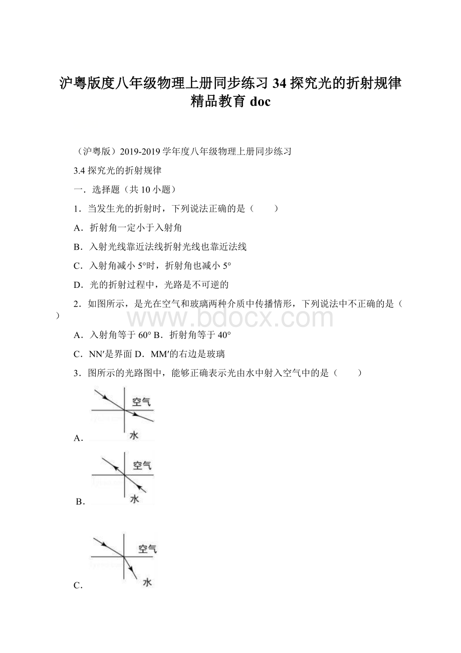 沪粤版度八年级物理上册同步练习34 探究光的折射规律精品教育docWord下载.docx