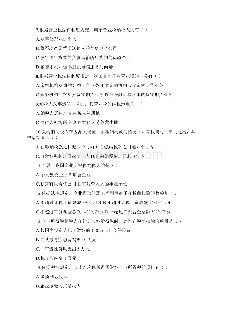 全国自考税法试题和答案 2Word文件下载.docx_第2页