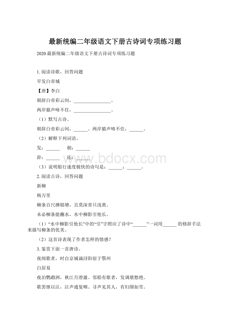 最新统编二年级语文下册古诗词专项练习题.docx_第1页