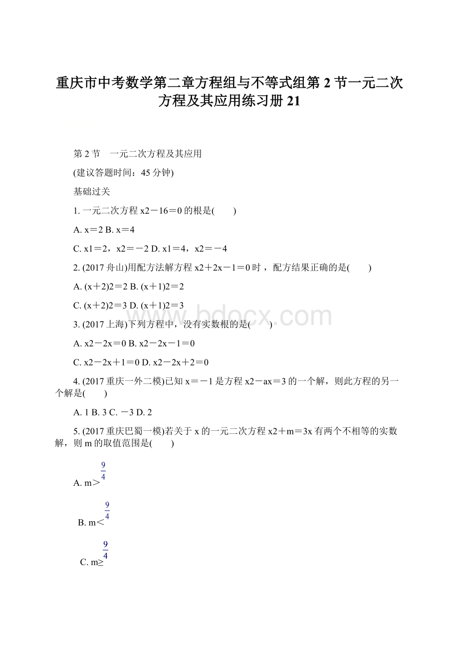 重庆市中考数学第二章方程组与不等式组第2节一元二次方程及其应用练习册21.docx