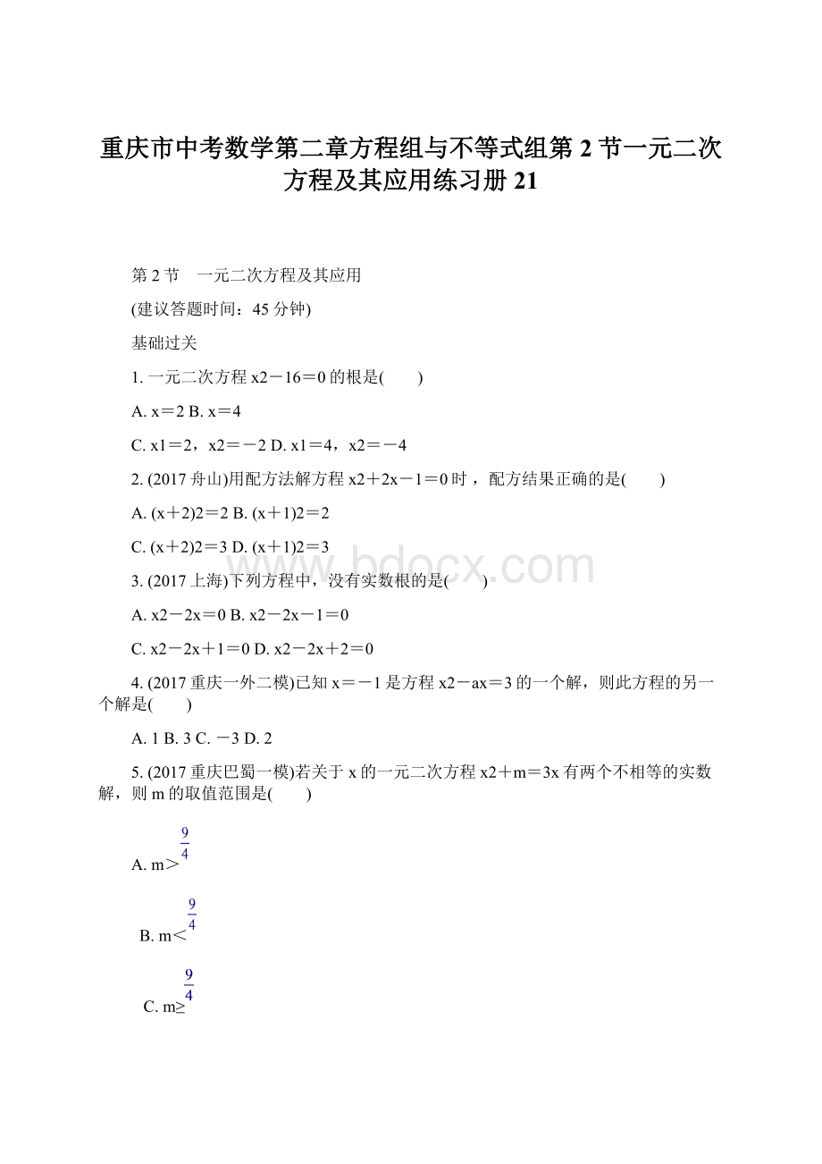 重庆市中考数学第二章方程组与不等式组第2节一元二次方程及其应用练习册21Word文档格式.docx