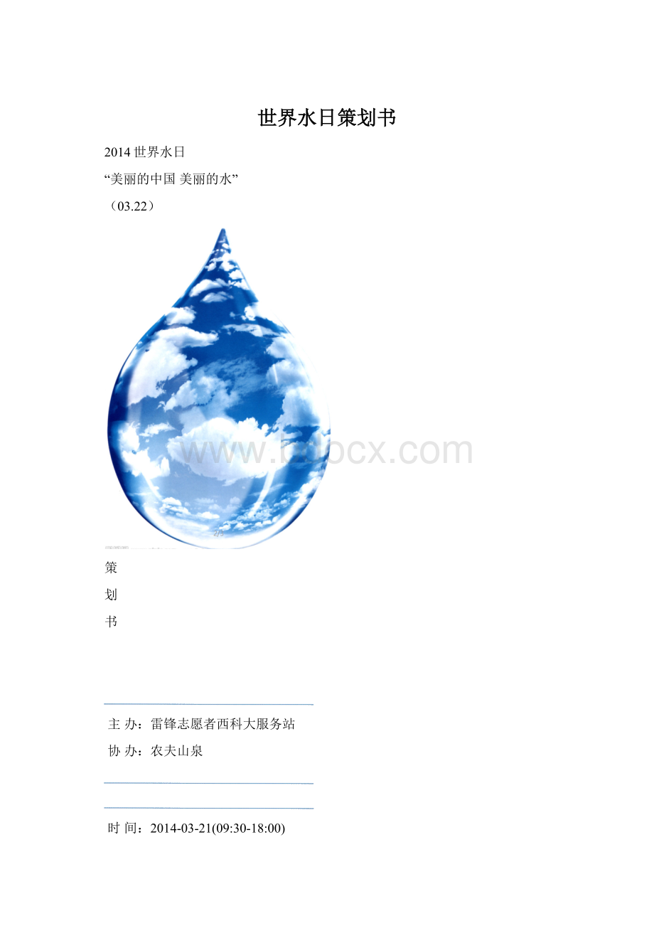 世界水日策划书.docx_第1页