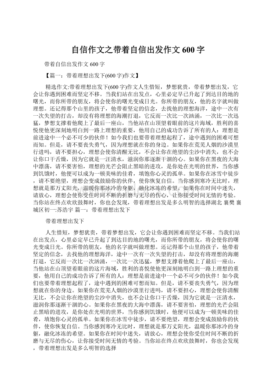 自信作文之带着自信出发作文600字.docx