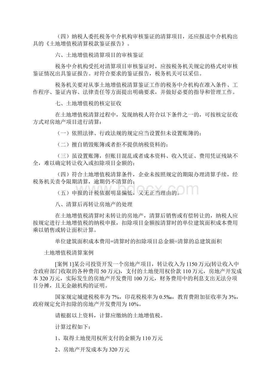 土地增值税清算政策汇集文档格式.docx_第3页