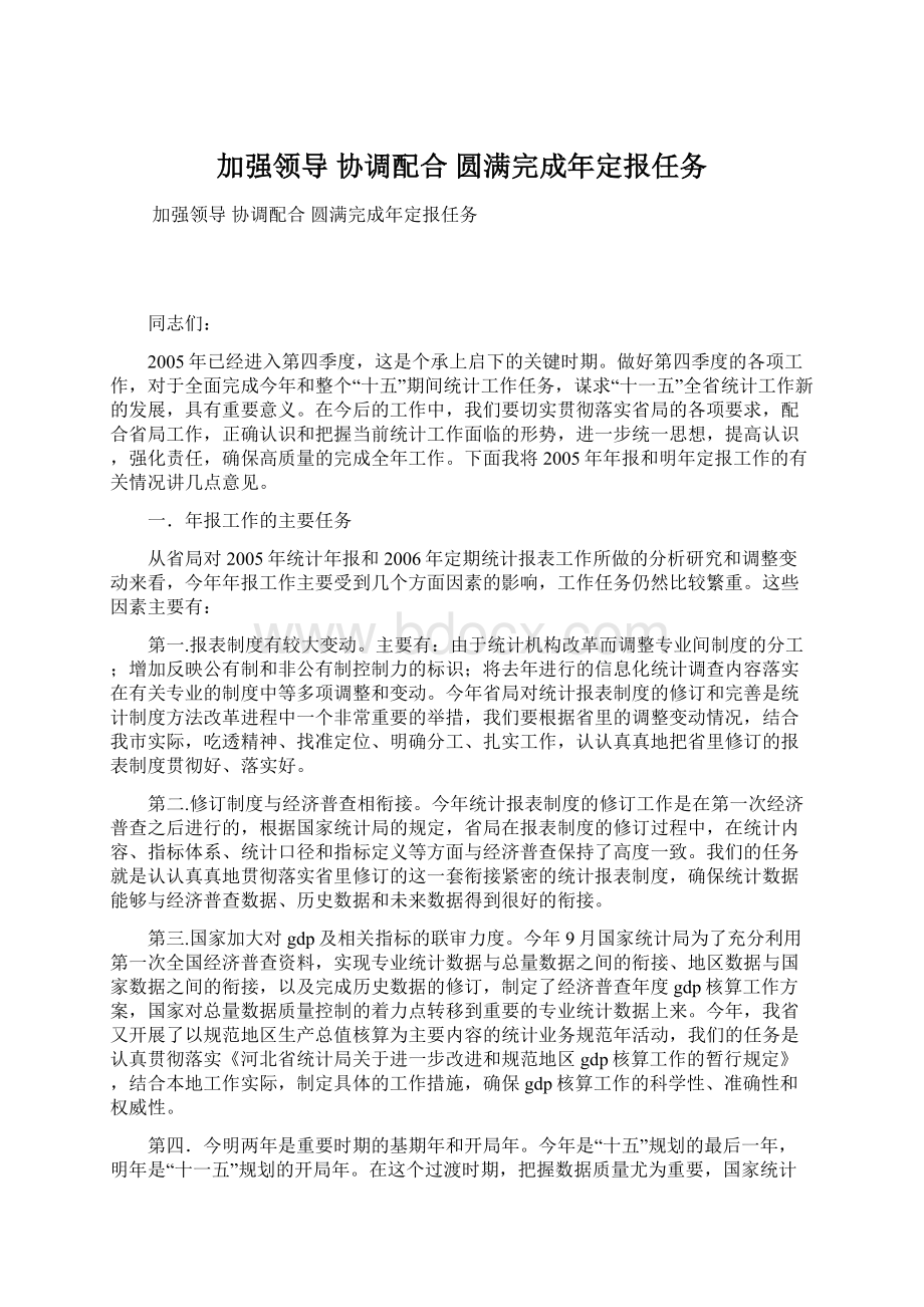 加强领导 协调配合圆满完成年定报任务.docx_第1页