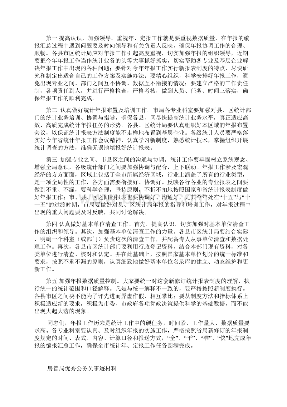 加强领导 协调配合圆满完成年定报任务.docx_第3页