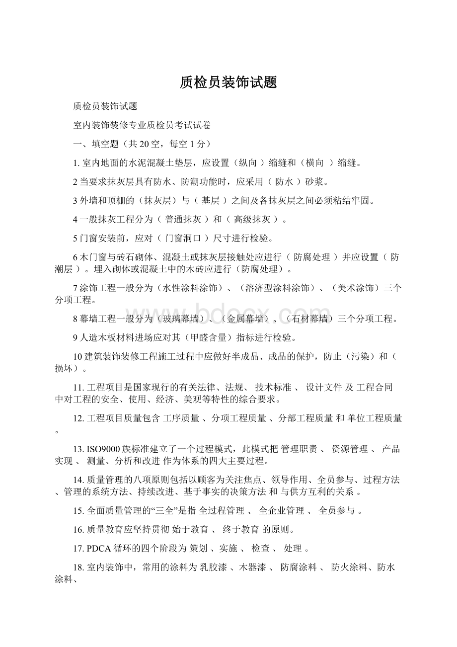 质检员装饰试题Word文件下载.docx