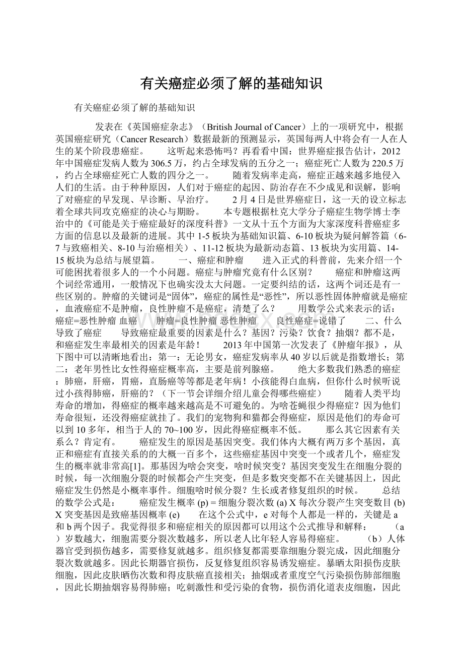 有关癌症必须了解的基础知识.docx_第1页