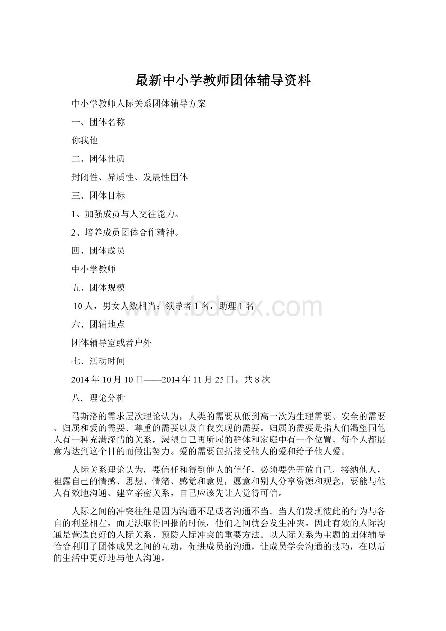 最新中小学教师团体辅导资料.docx