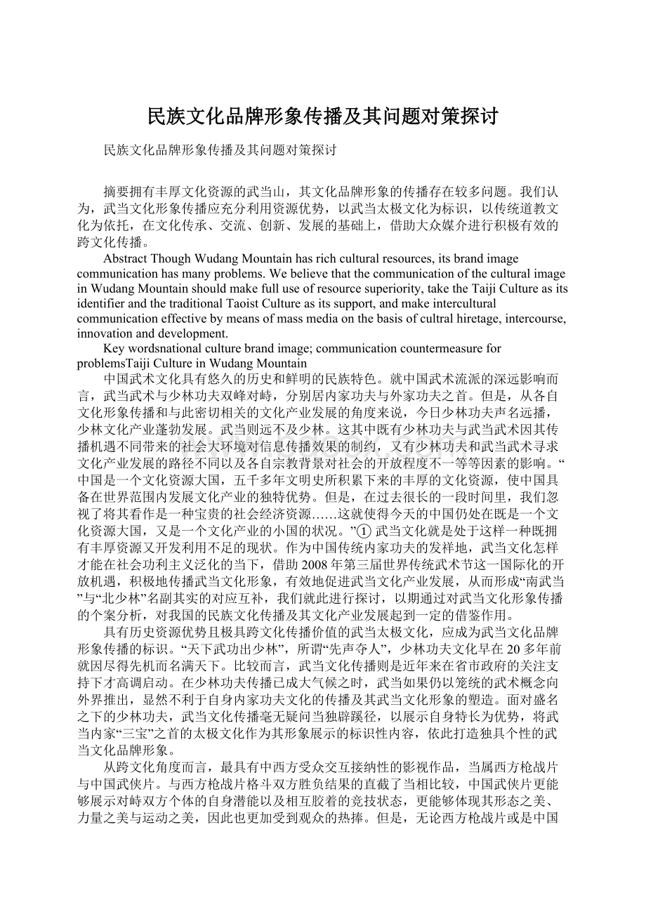 民族文化品牌形象传播及其问题对策探讨Word下载.docx