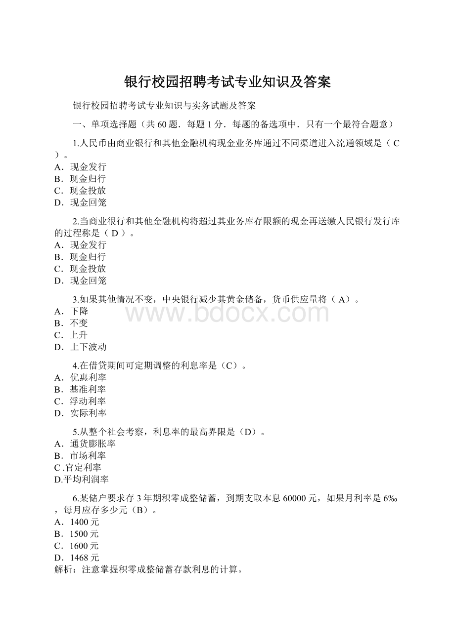 银行校园招聘考试专业知识及答案文档格式.docx