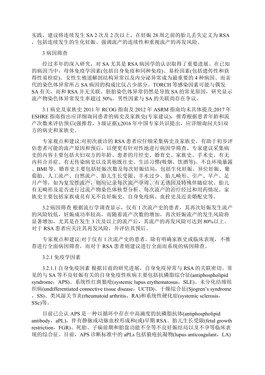 自然流产诊治中国专家共识版精编版Word文档下载推荐.docx_第2页