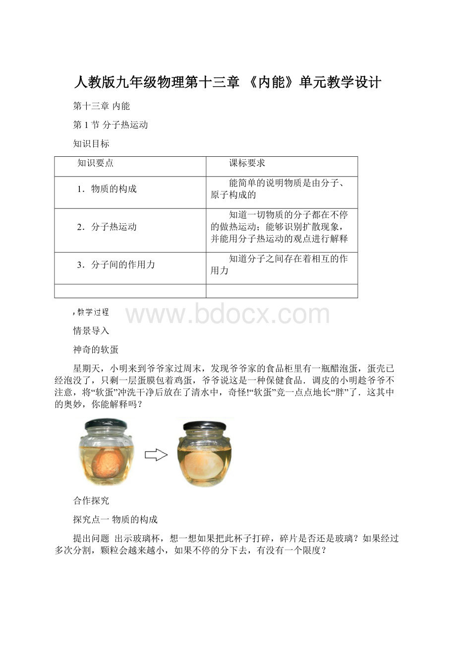 人教版九年级物理第十三章 《内能》单元教学设计.docx